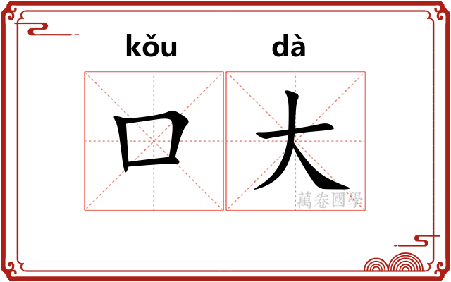 口大
