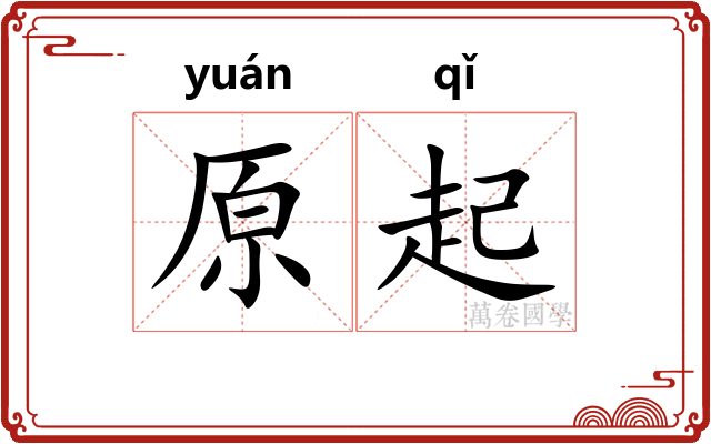 原起