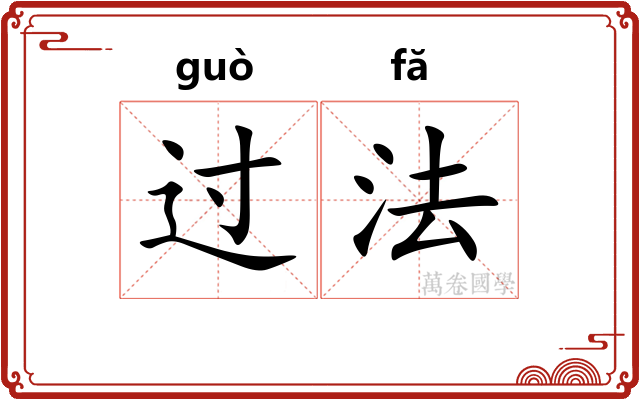 过法