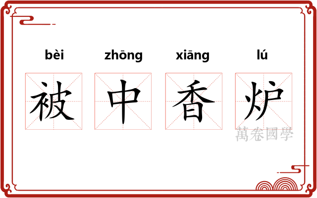 被中香炉 被中香炉