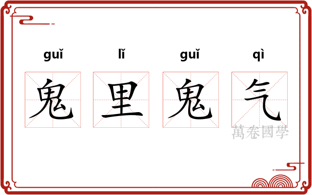 鬼里鬼气