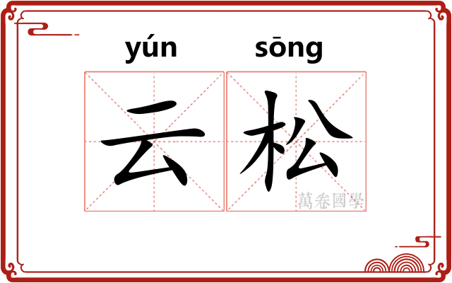 云松