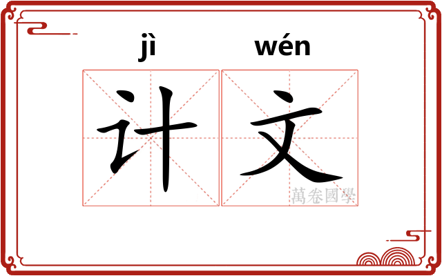 计文 计文