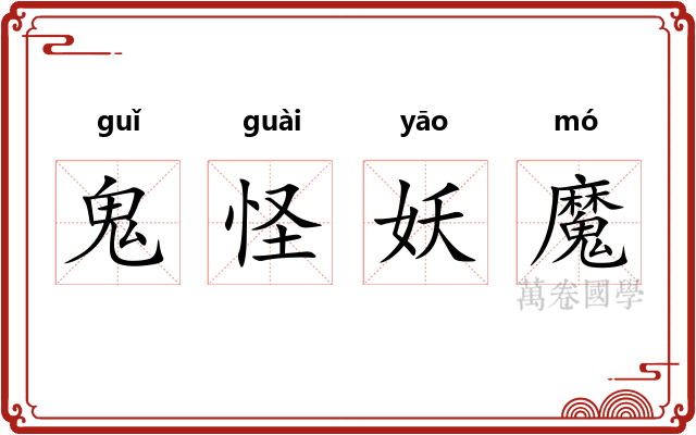 鬼怪妖魔 鬼怪妖魔