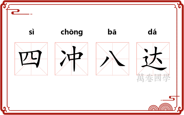 四冲八达