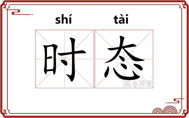 时态 时态