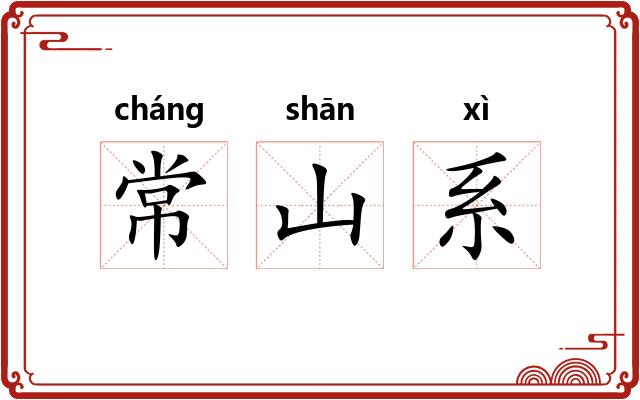 常山系 常山系