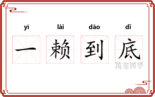 一赖到底 一赖到底