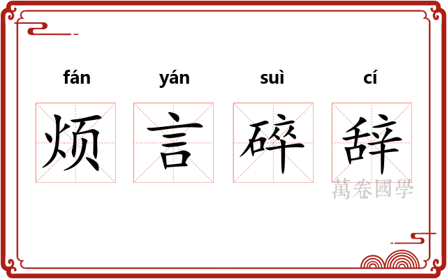 烦言碎辞 烦言碎辞