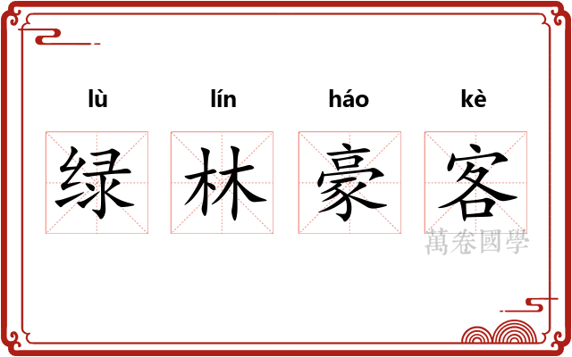 绿林豪客 绿林豪客