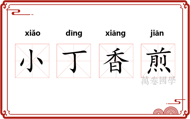 小丁香煎 小丁香煎