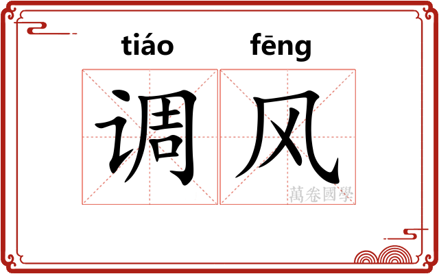 调风