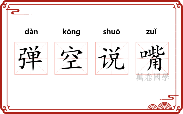 弹空说嘴 弹空说嘴