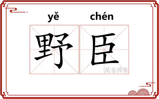 野臣 野臣