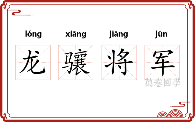 龙骧将军