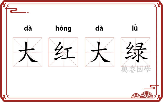 大红大绿