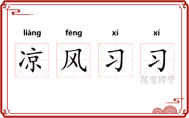 凉风习习