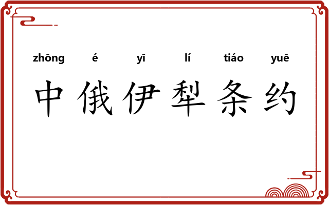 中俄伊犁条约