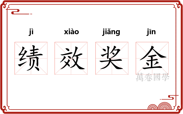 绩效奖金 绩效奖金