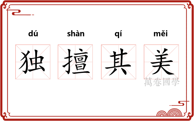 独擅其美