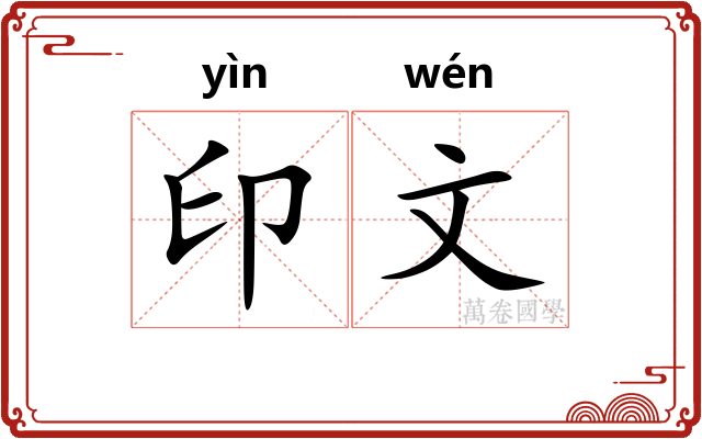印文