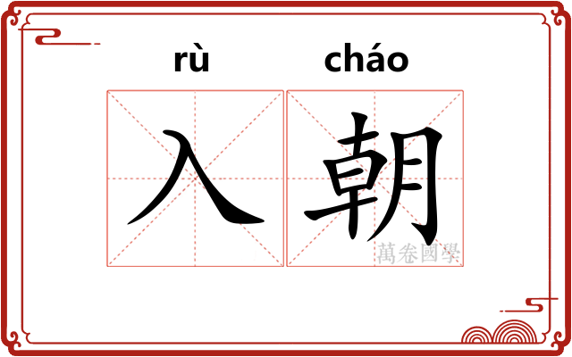入朝