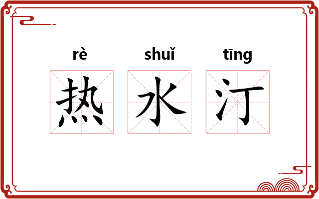 热水汀