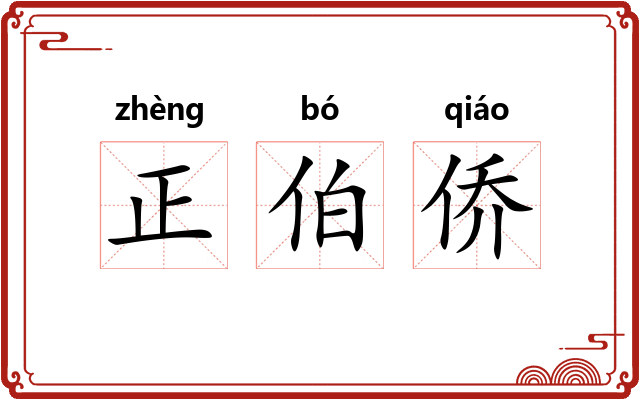 正伯侨