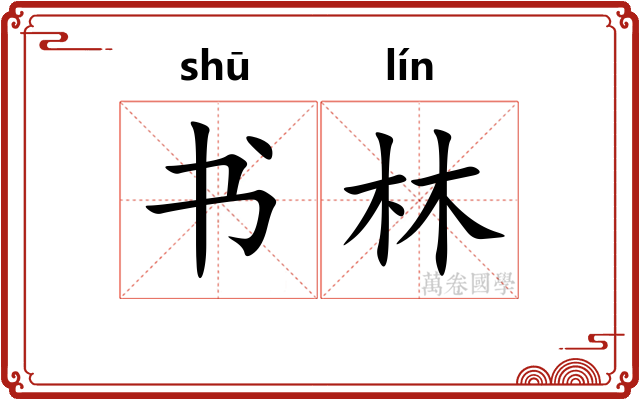 书林