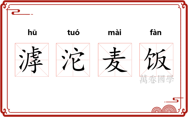 滹沱麦饭 滹沱麦饭