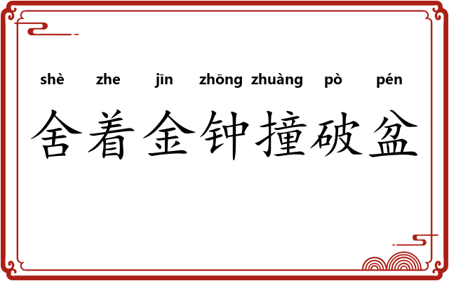舍着金钟撞破盆 舍着金钟撞破盆