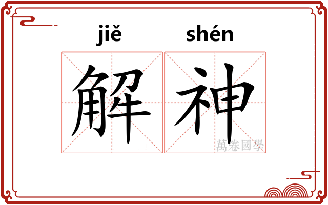 解神