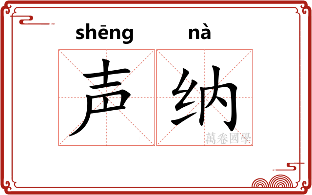 声纳 声纳