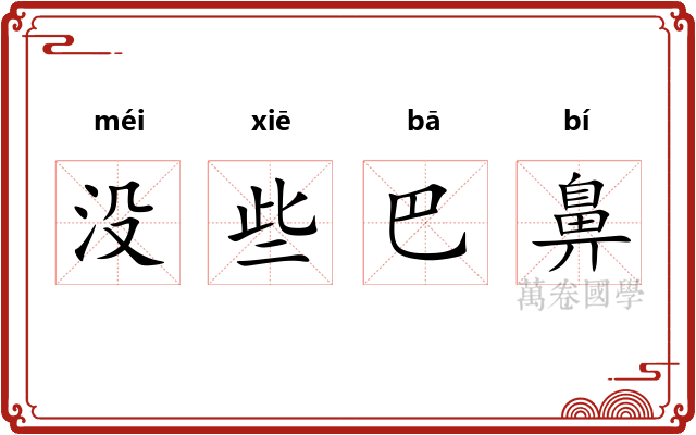 没些巴鼻