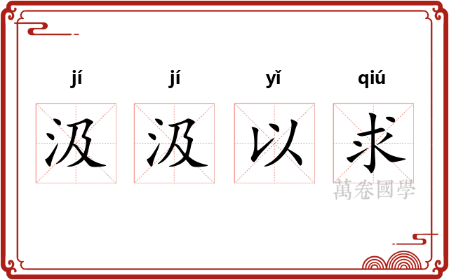 汲汲以求 汲汲以求