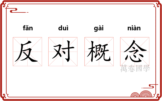 反对概念 反对概念