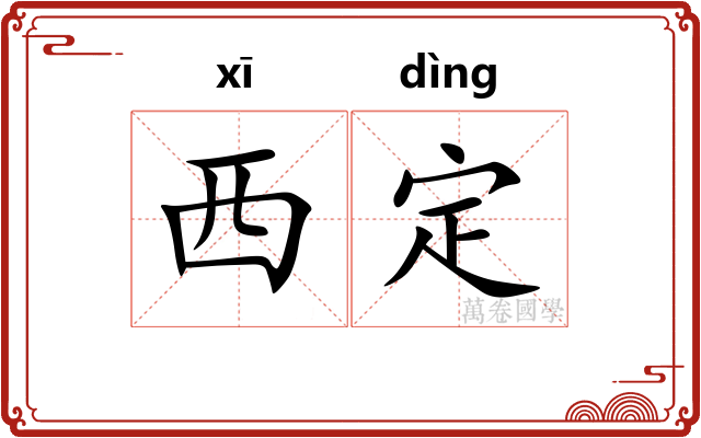 西定