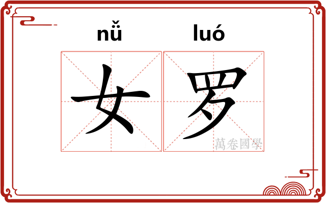 女罗 女罗