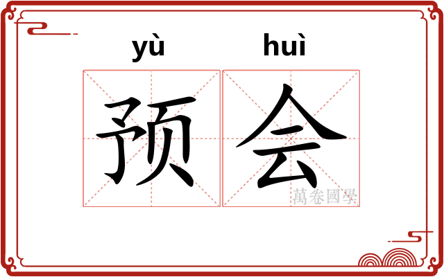 预会