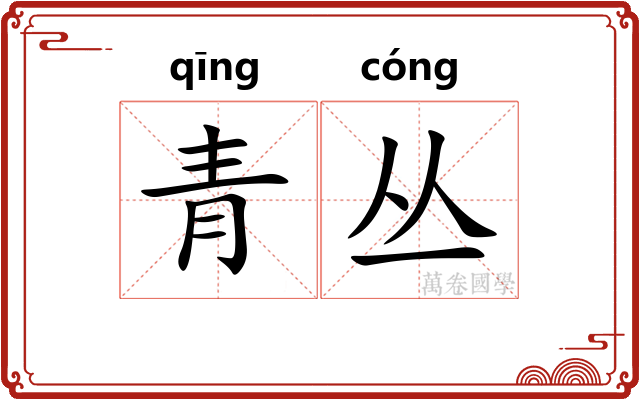 青丛 青丛