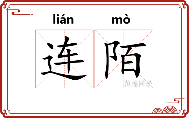 连陌