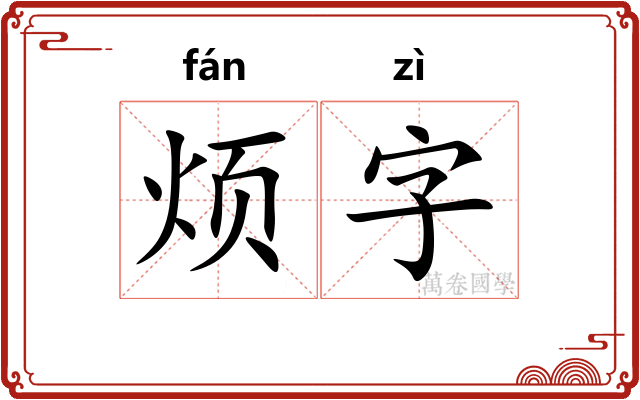 烦字