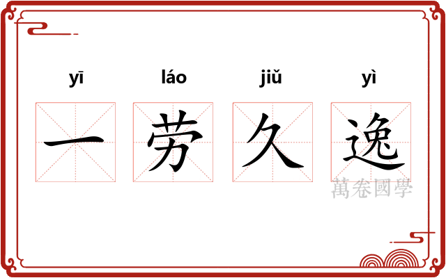 一劳久逸 一劳久逸