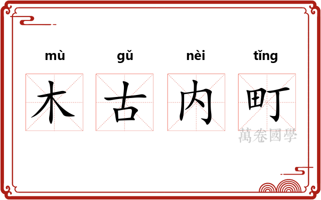 木古内町 木古内町