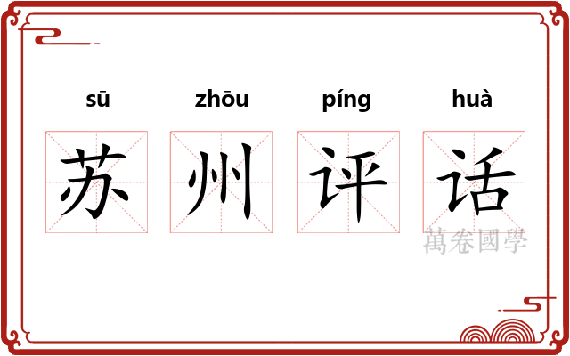苏州评话