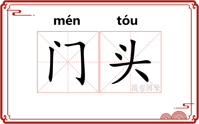 门头