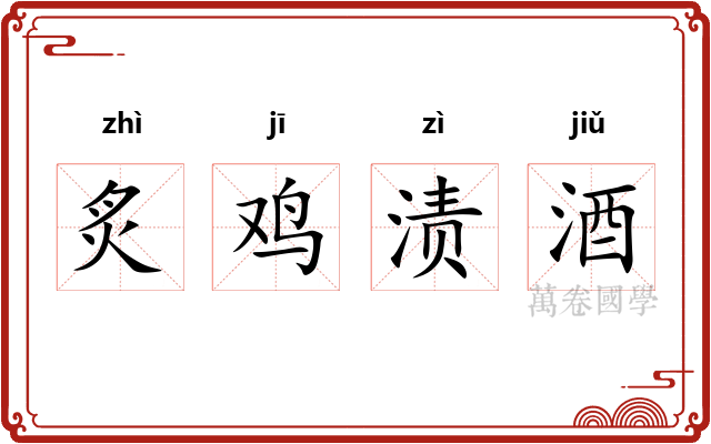 炙鸡渍酒 炙鸡渍酒