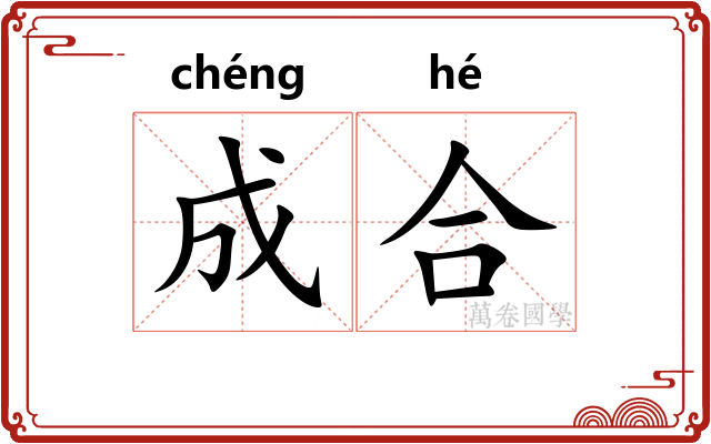 成合