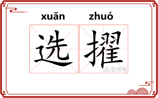 选擢