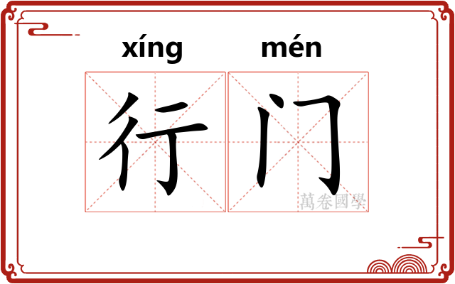 行门